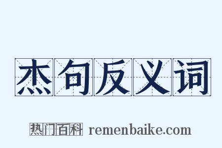 杰句反义词是什么意思的图片